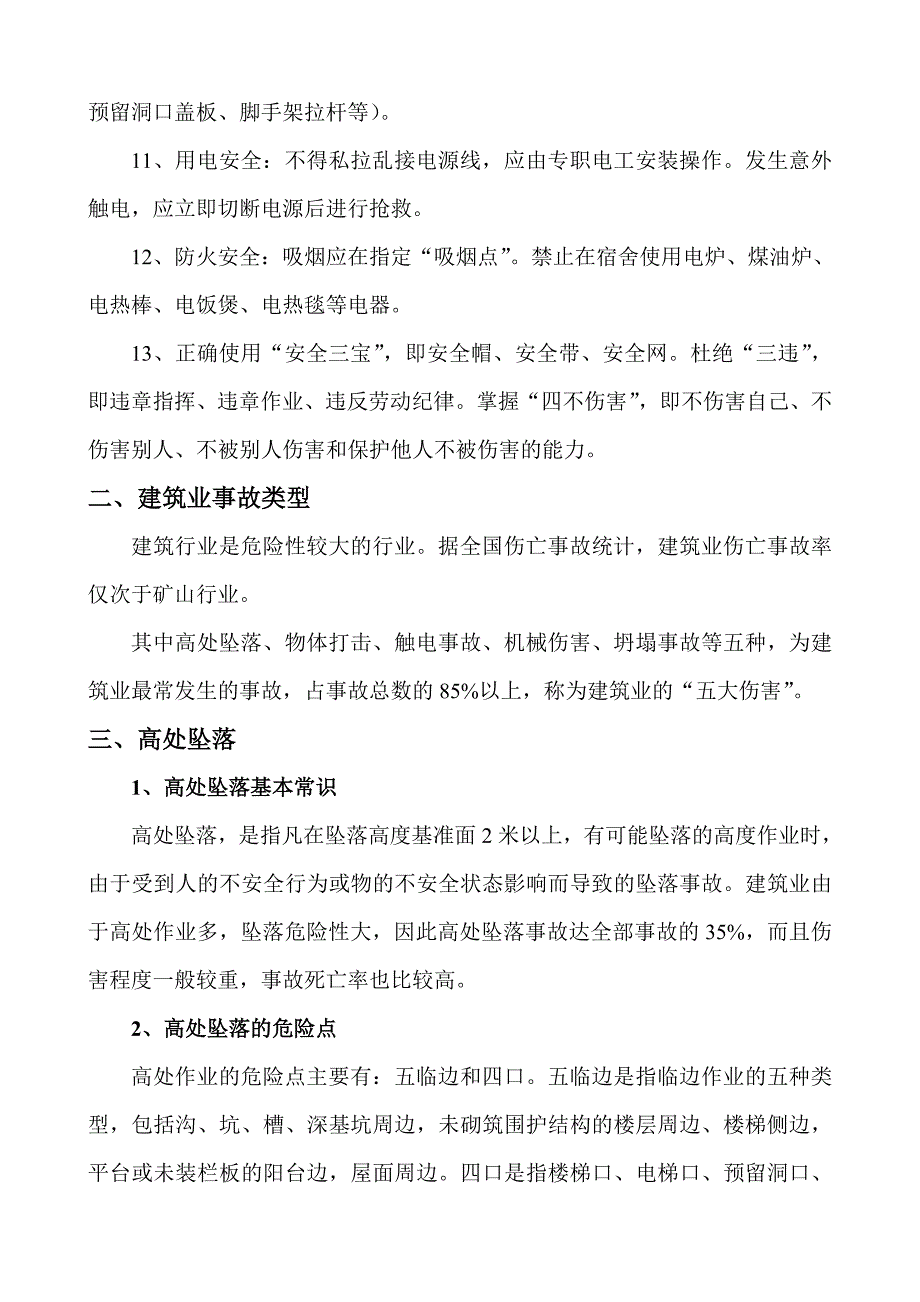 青海某车站公程建筑施工三级安全教育讲义.doc_第3页