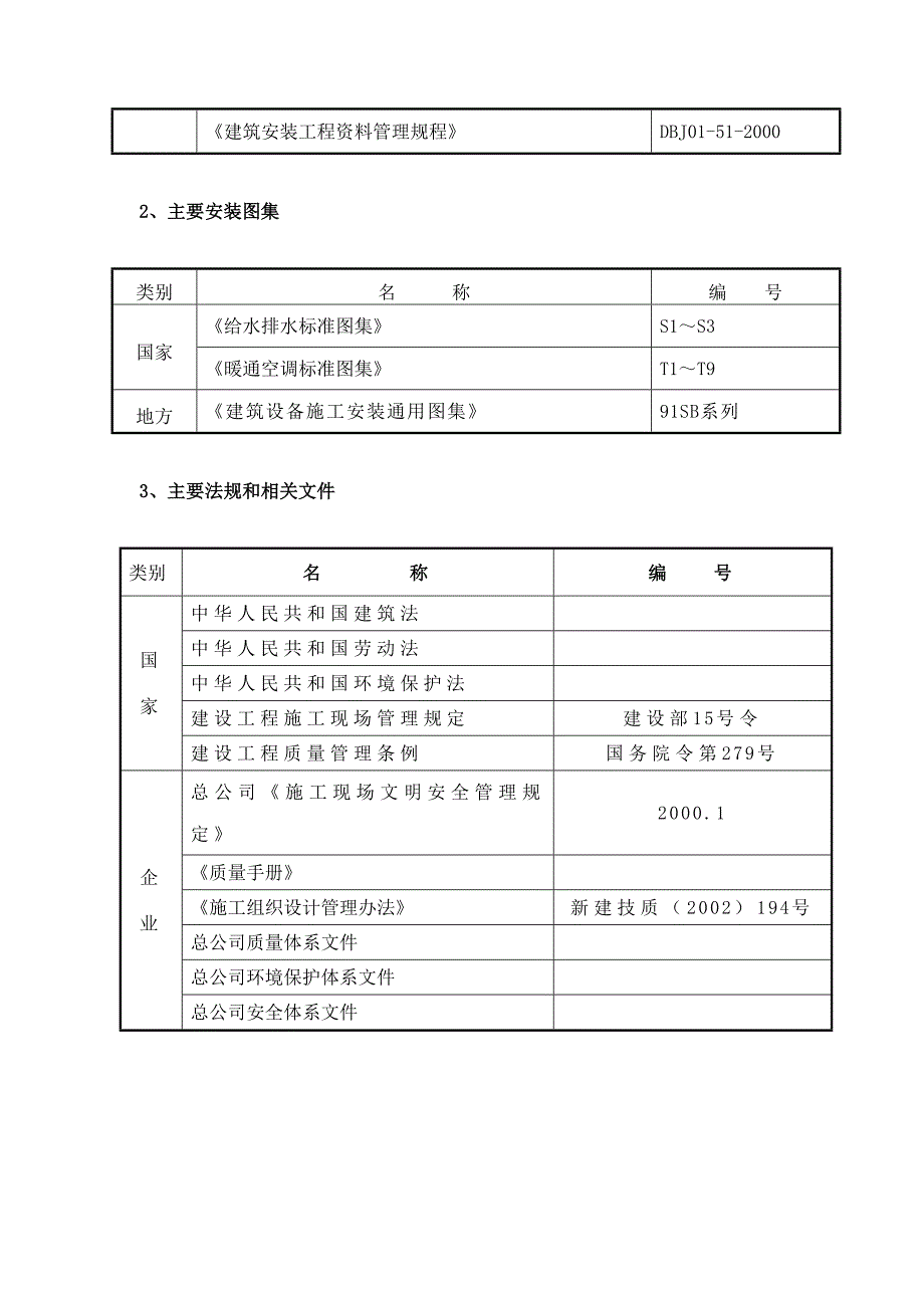 中组部办公楼给排水、通风空调施工组织设计.doc_第2页