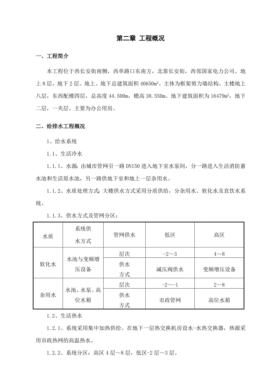 中组部办公楼给排水、通风空调施工组织设计.doc_第3页