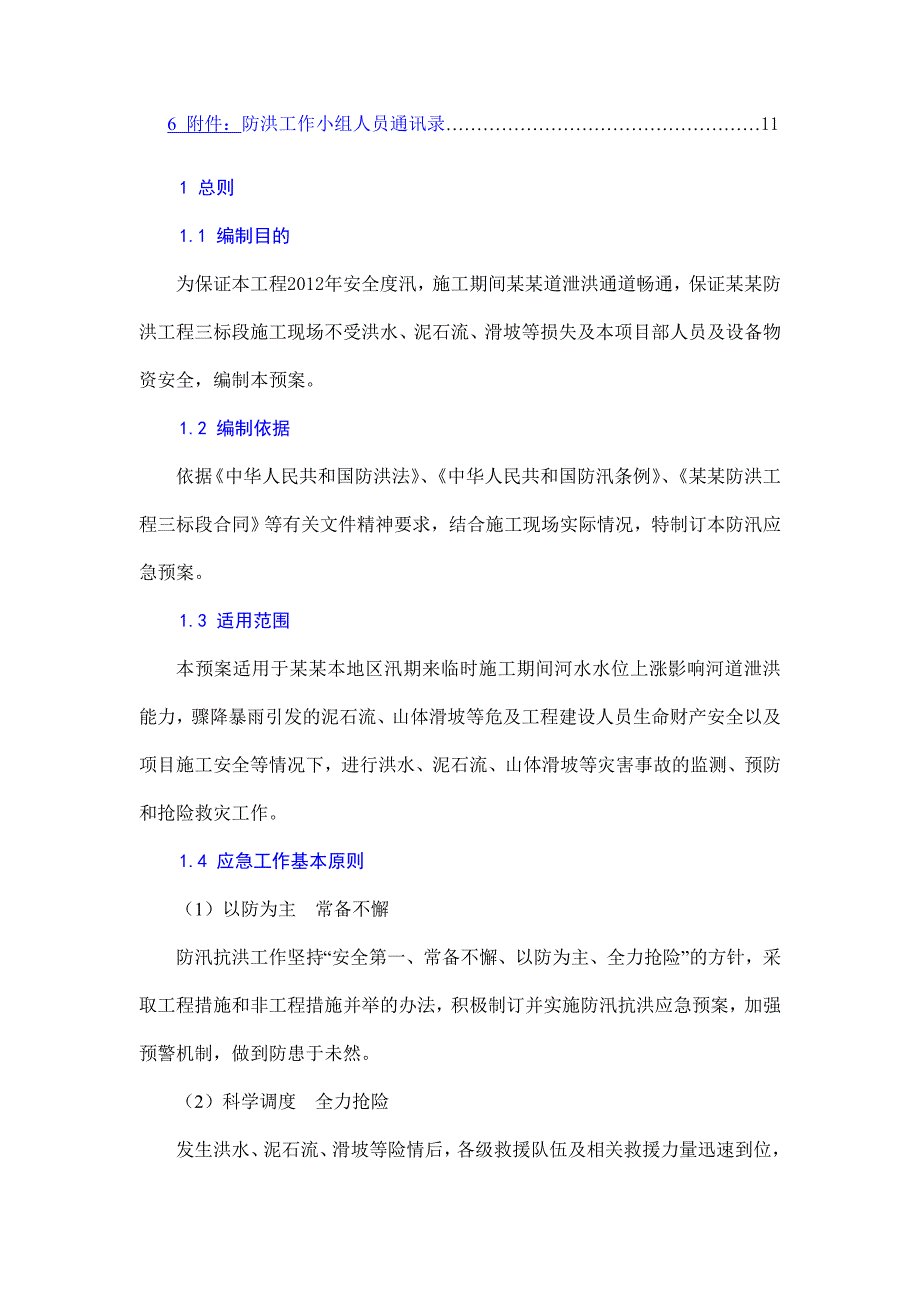 青海某防洪工程施工防洪防汛应急预案.doc_第2页