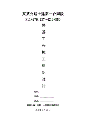 二级公路土建合同段路基工程施工组织设计#云南.doc