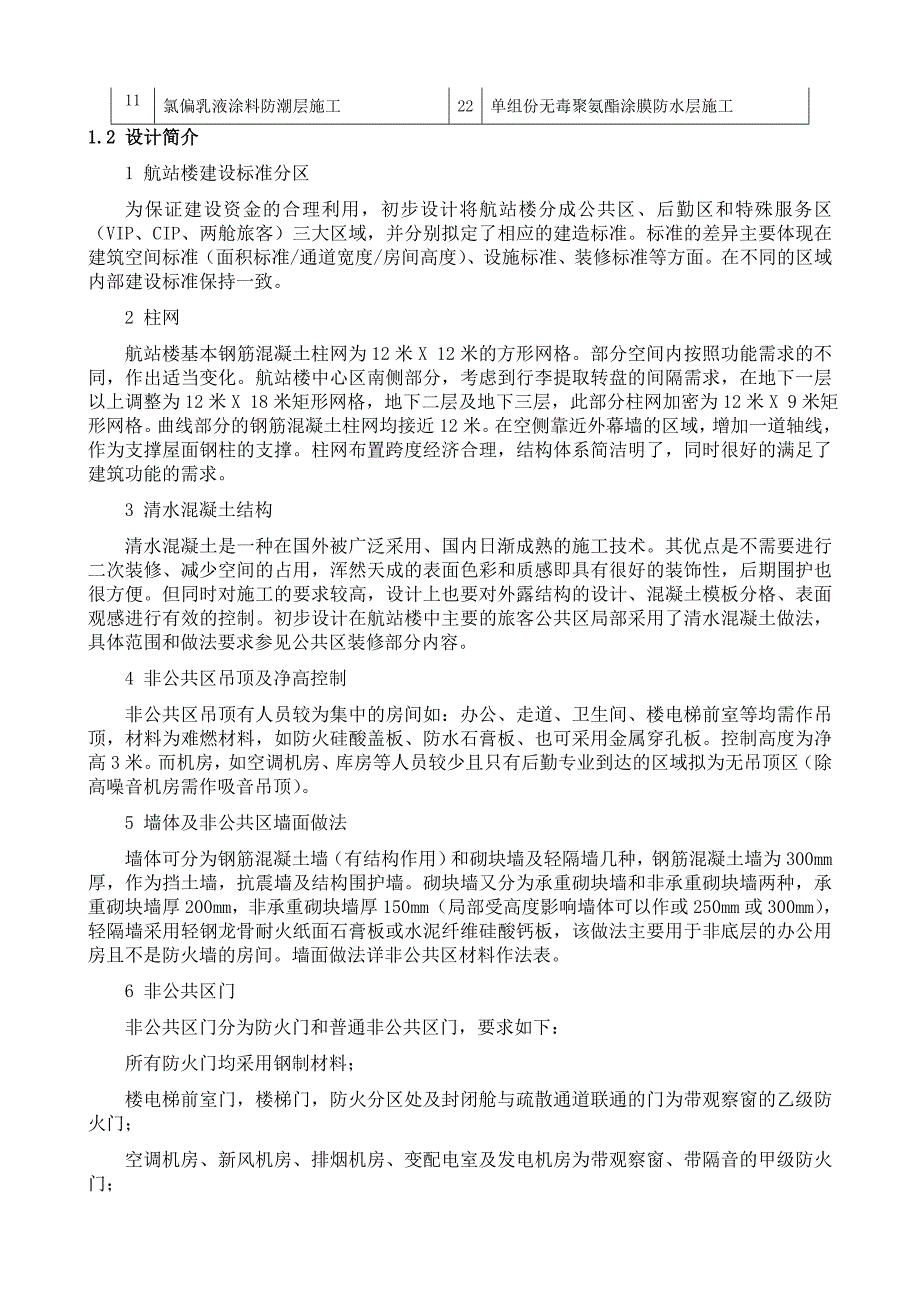 云南新机场非公共区域装饰装修工程施工方案.doc_第2页