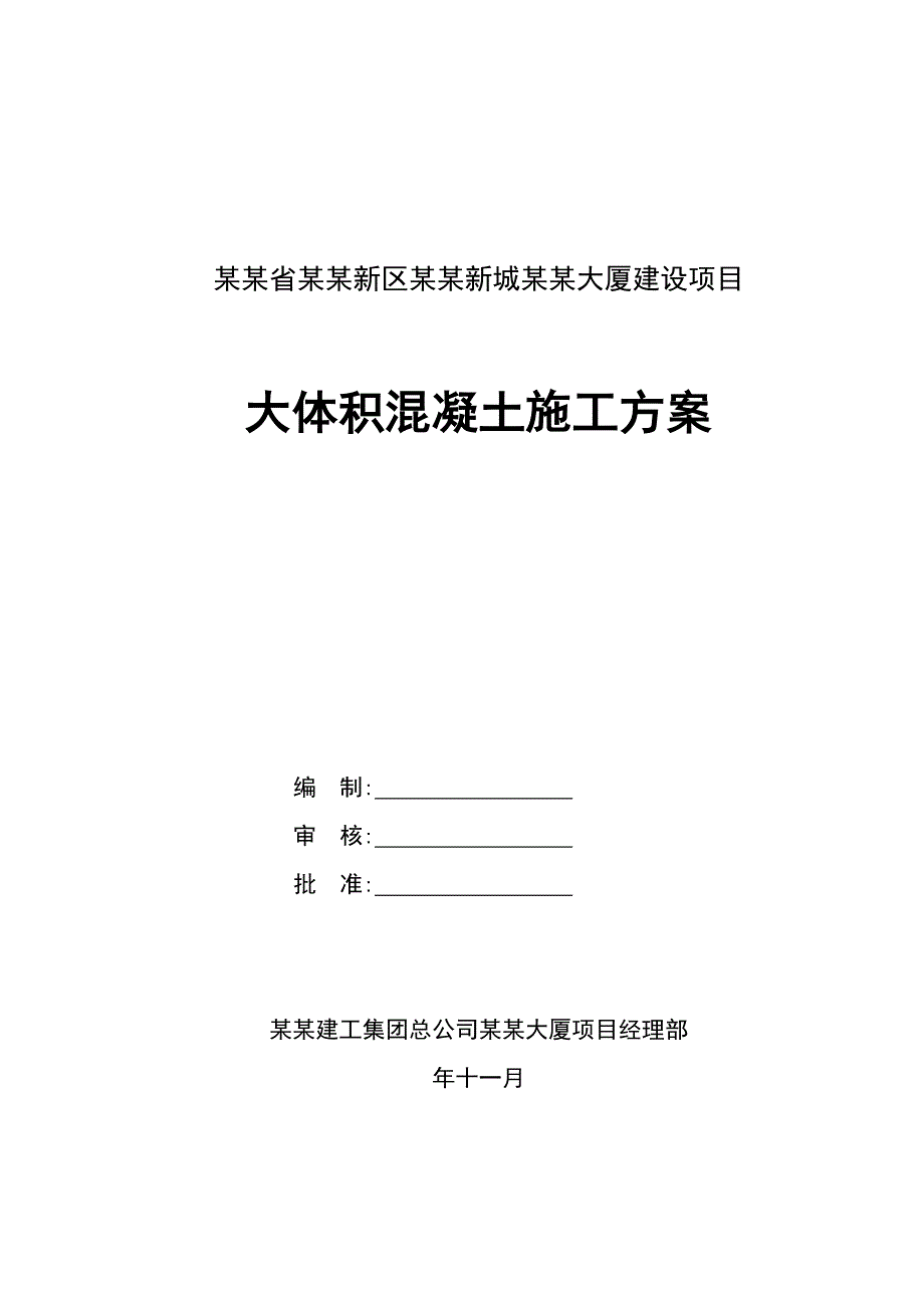 陕西某高层综合办公楼大体积混凝土施工方案(冬季施工).doc_第1页