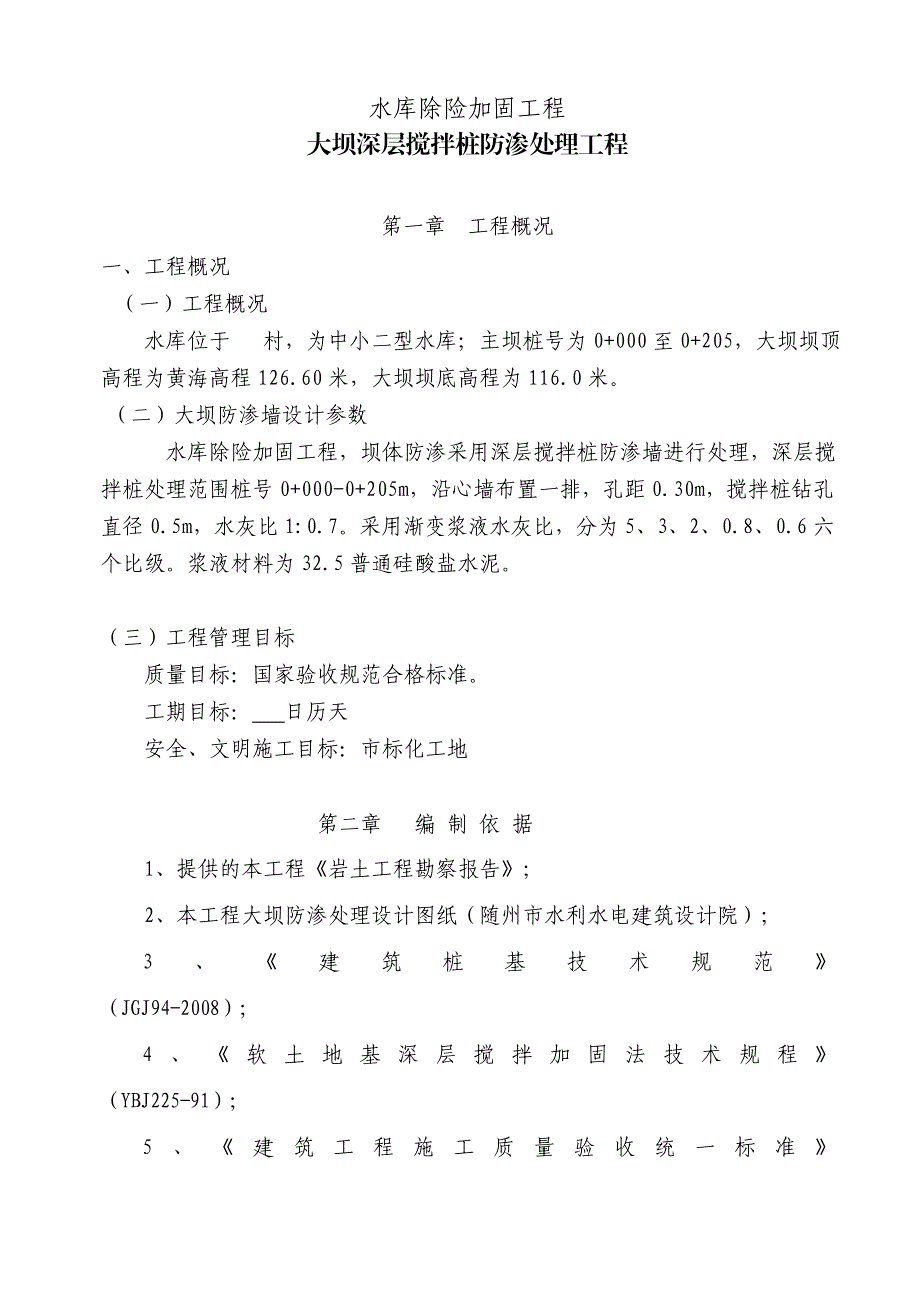 中小二型水库除险加固工程大坝深层搅拌桩防渗处理施工方案.doc_第2页