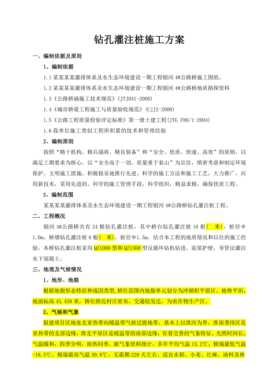 黑龙江某公路桥反循环钻孔灌注桩施工方案.doc_第1页