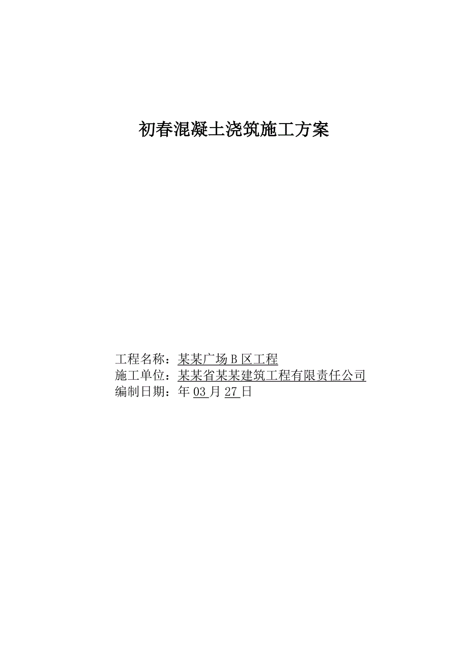 黑龙江某商业广场初混凝土浇筑施工方案(附示意图、热工计算).doc_第1页