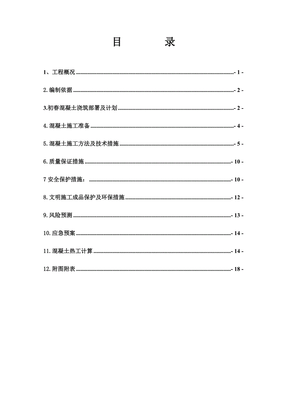 黑龙江某商业广场初混凝土浇筑施工方案(附示意图、热工计算).doc_第2页