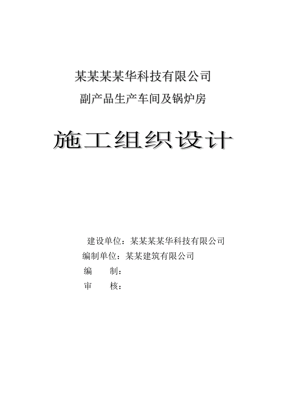 黑龙江某单层轻钢结构副产品生产车间及锅炉房施工组织设计.doc_第1页