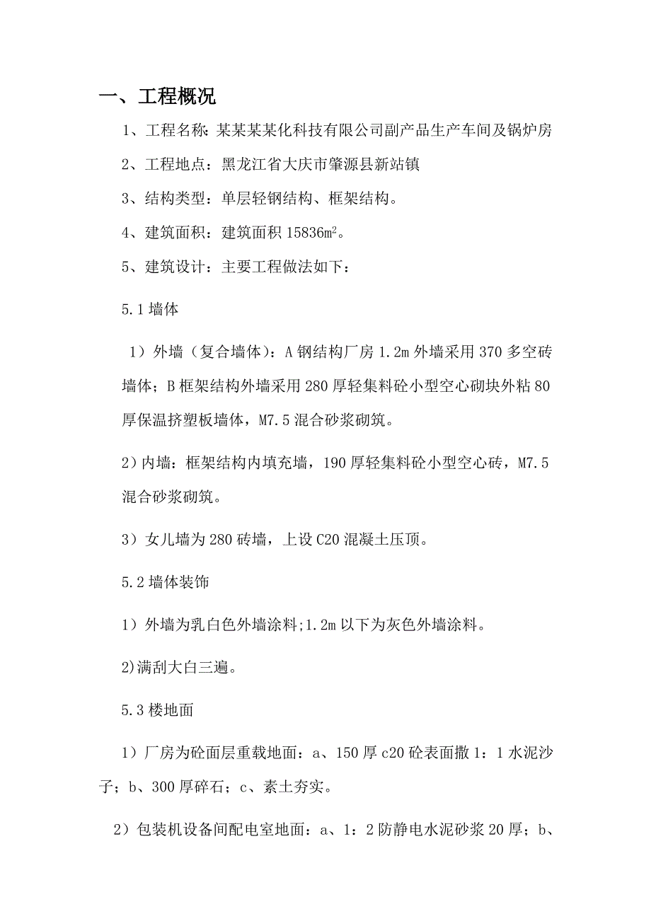 黑龙江某单层轻钢结构副产品生产车间及锅炉房施工组织设计.doc_第3页