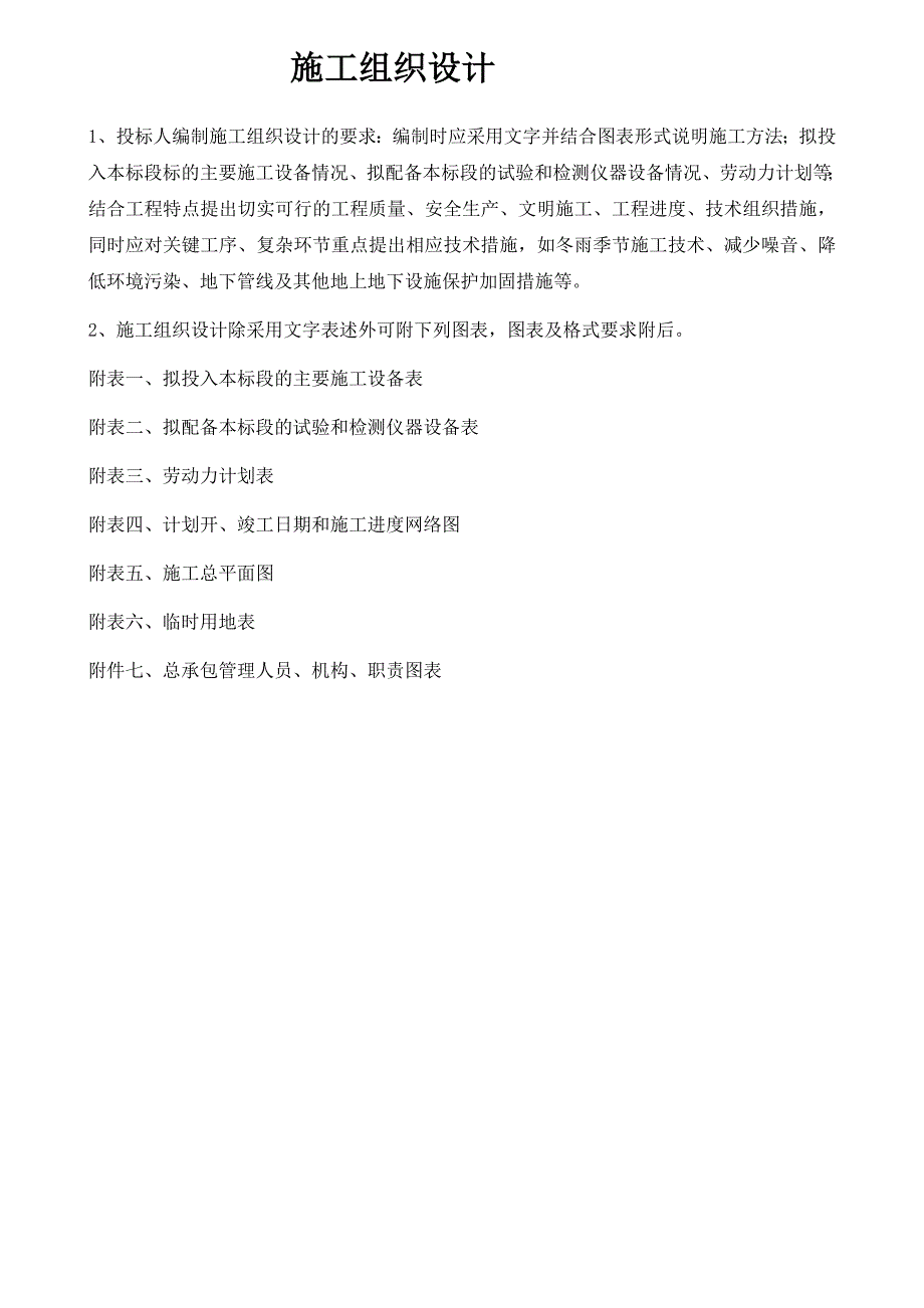 中医药大学针灸推拿学院维修改造工程施工工程招标文件施工组织设计1.doc_第1页