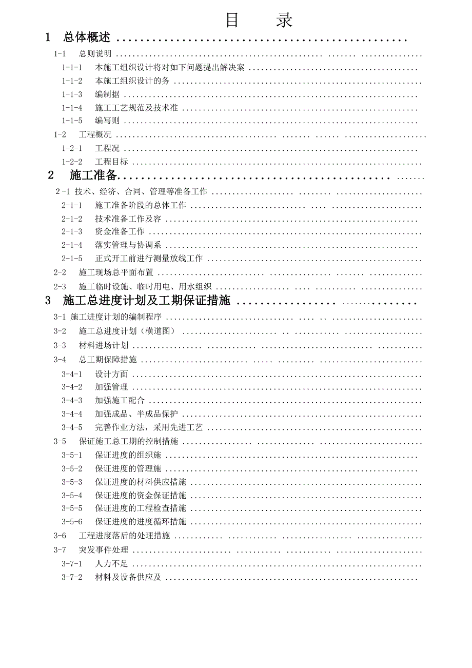 中医药大学针灸推拿学院维修改造工程施工工程招标文件施工组织设计1.doc_第2页