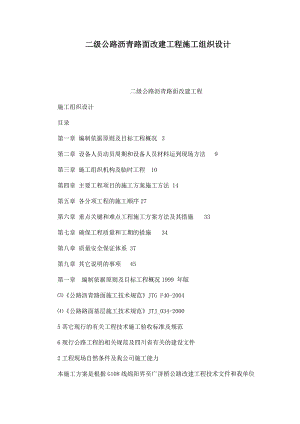 二级公路沥青路面改建工程施工组织设计.doc