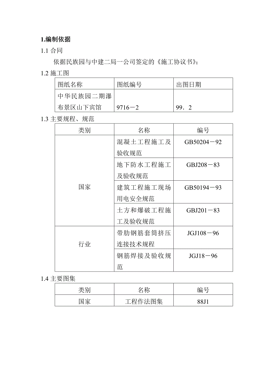 中华民族园瀑布景区宾馆工程施工组织.doc_第1页