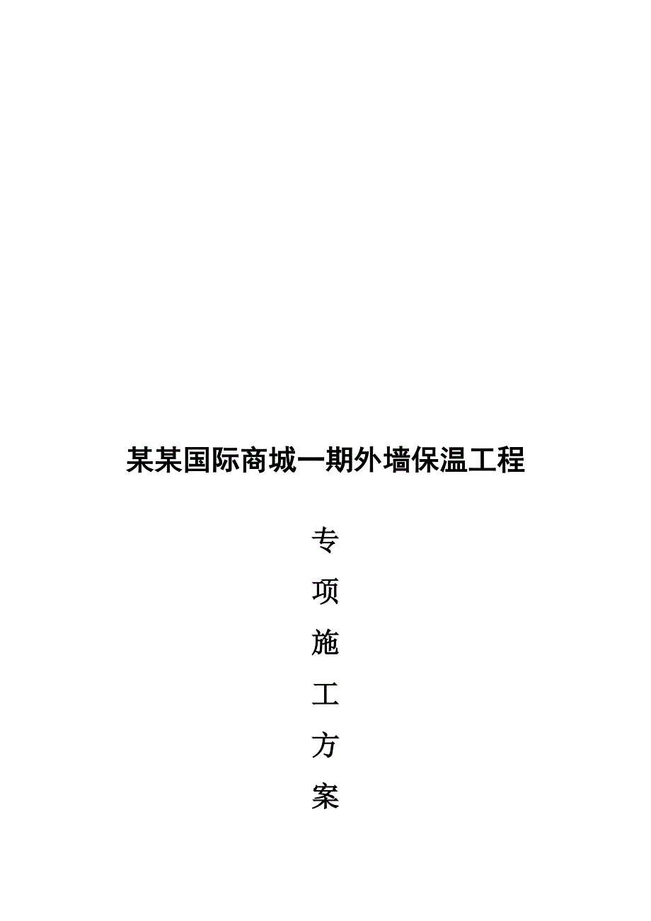 中贸国际商城一期外墙保温专项施工方案.doc_第1页