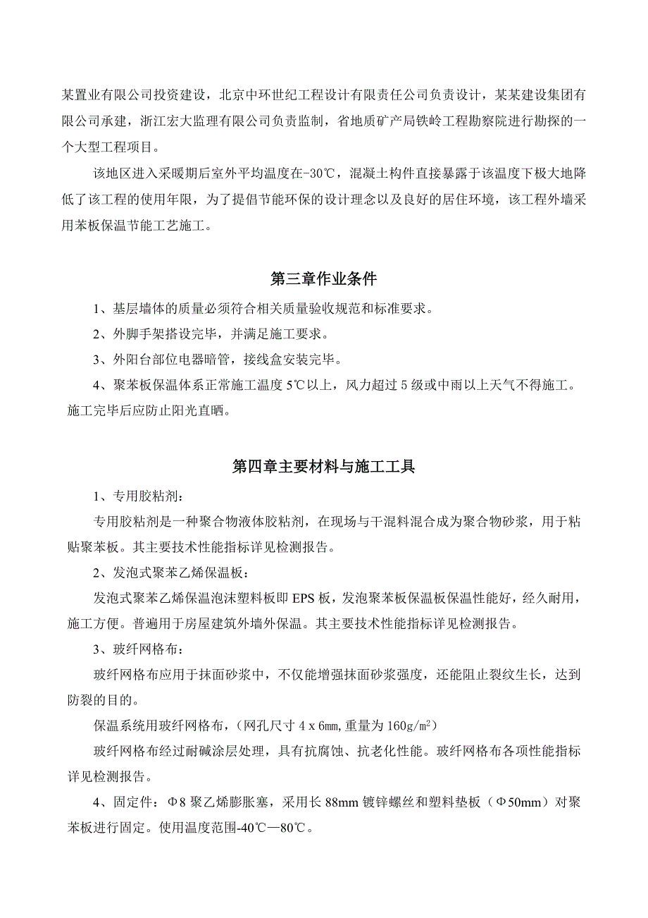 中贸国际商城一期外墙保温专项施工方案.doc_第3页