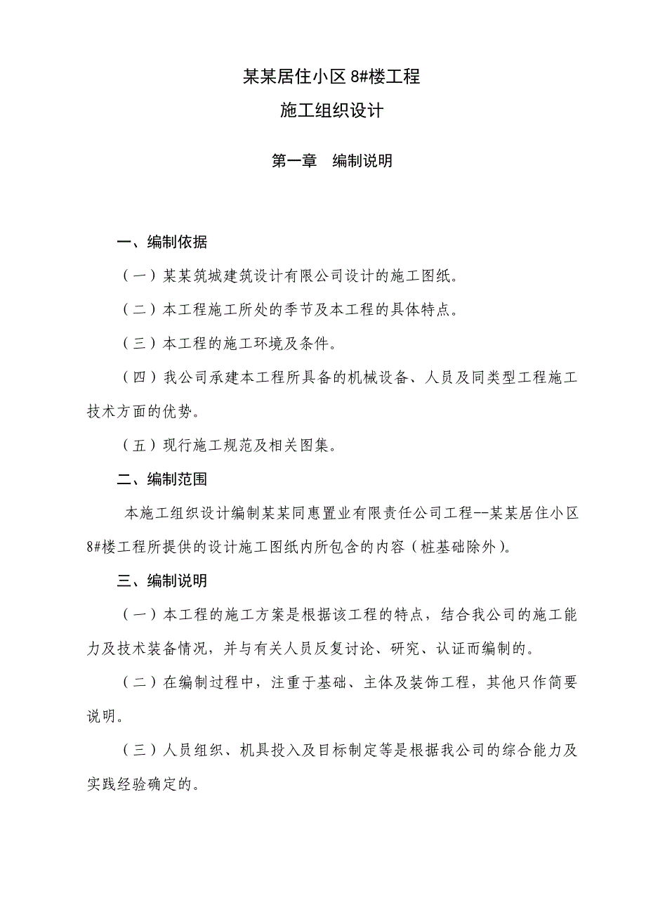 书香水韵居住小区 8楼工程 施工组织设计.doc_第1页