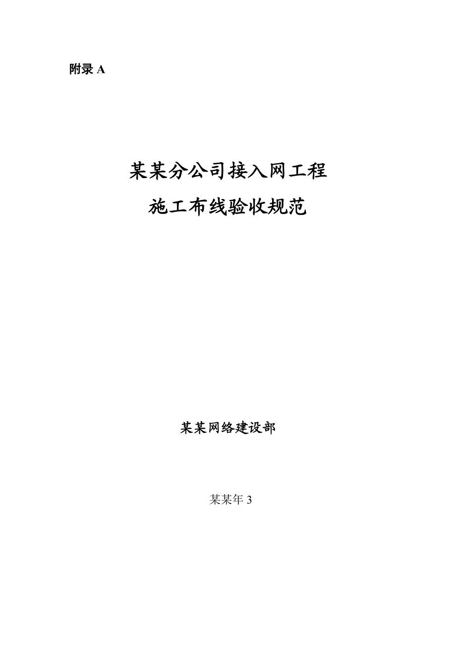 中国联通广西分公司接入网工程施工布线验收规范.doc_第1页