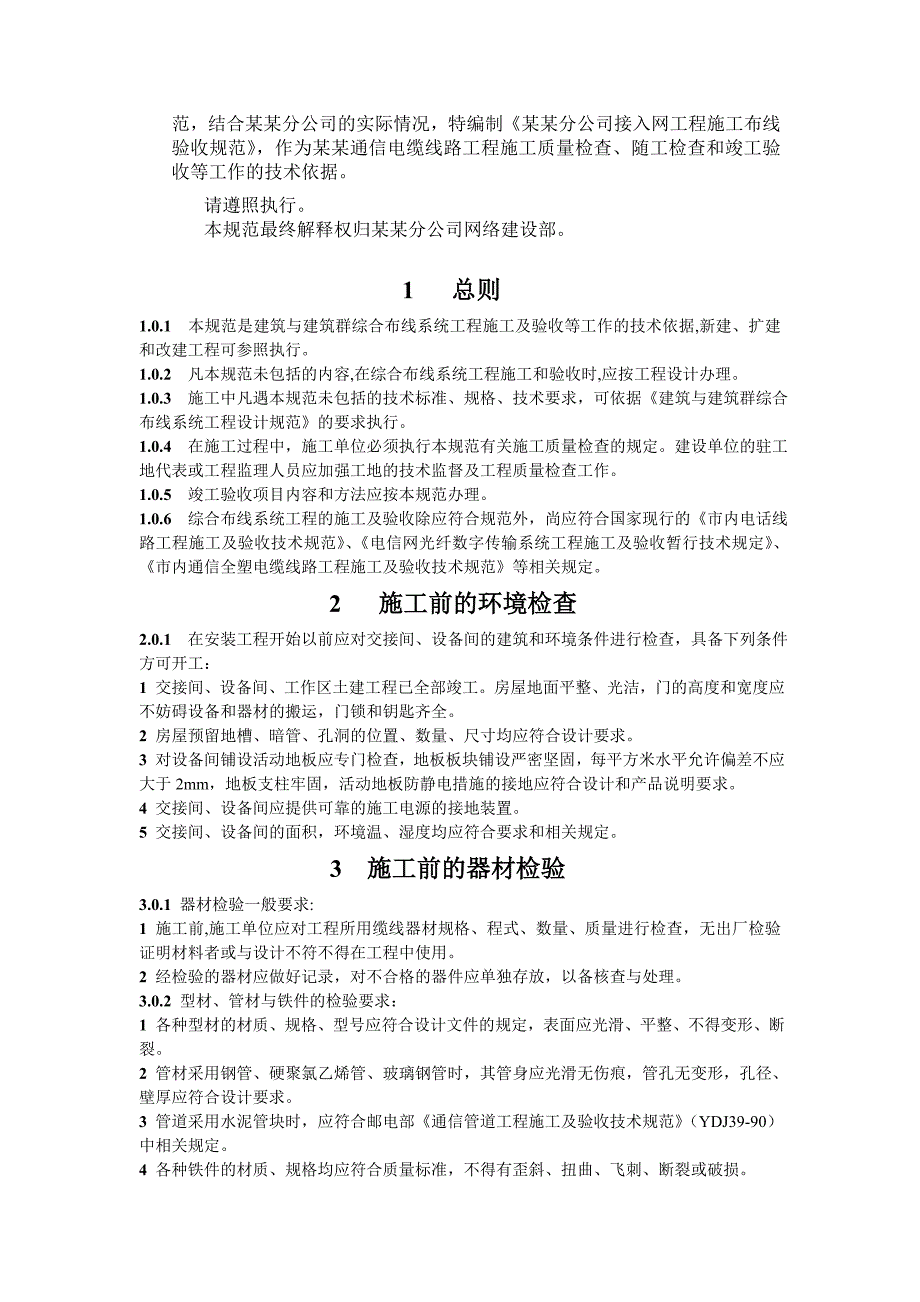 中国联通广西分公司接入网工程施工布线验收规范.doc_第3页