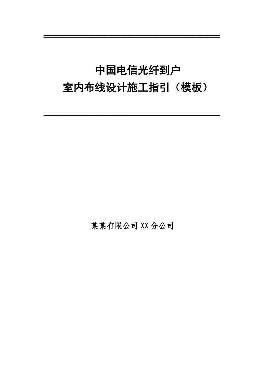 中国电信光纤到户室内布线设计施工指引（模板） .doc_第1页