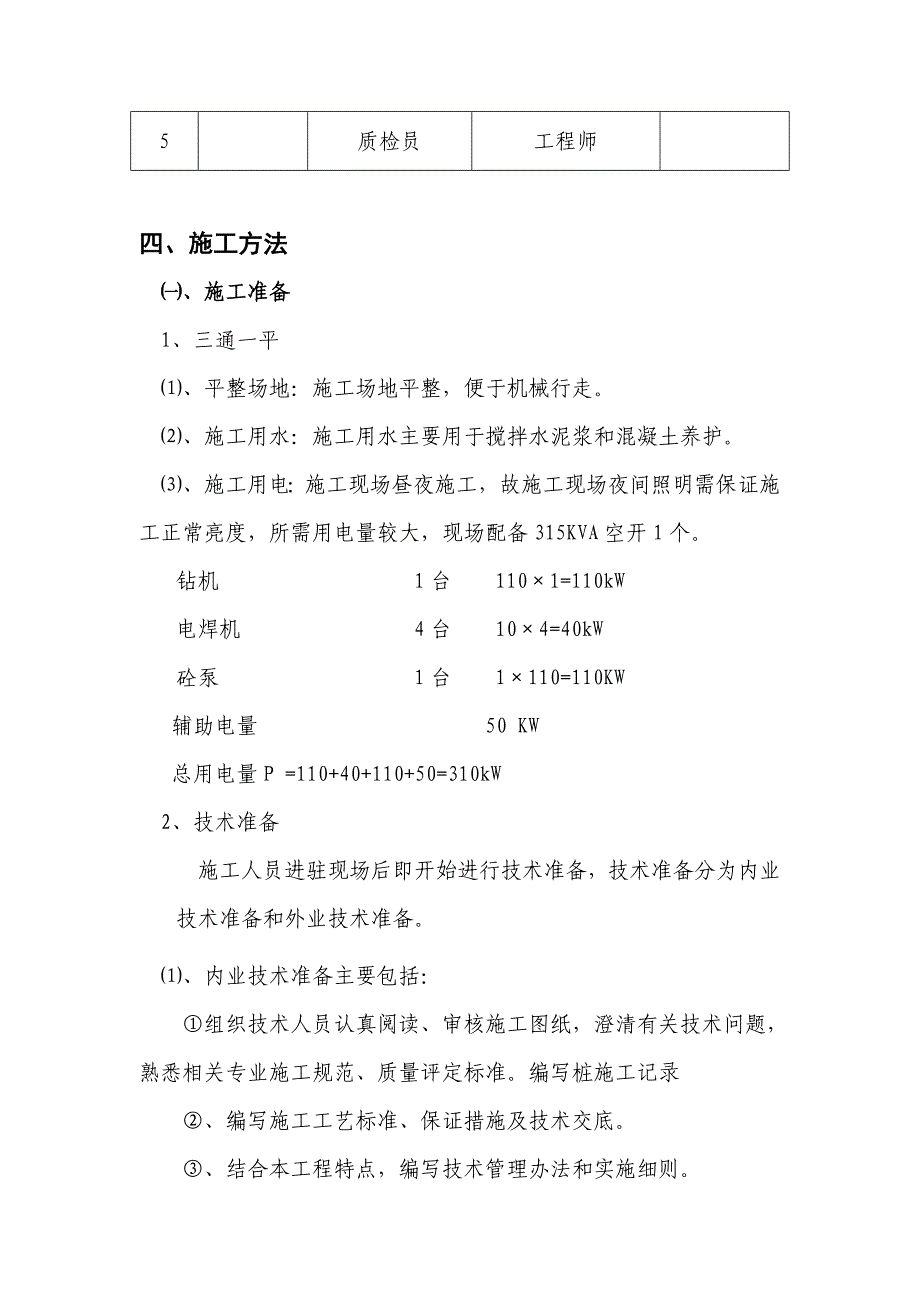 黑龙江某住宅楼干作业成孔灌注桩施工方案(附示意图).doc_第3页