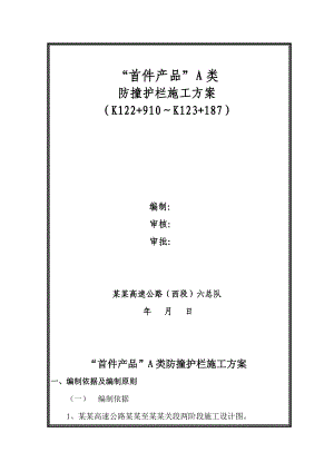 霍永高速公路某合同段防撞护栏施工方案.doc