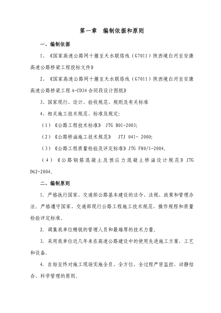 高速公路某标段现浇箱梁施工组织设计山西公路桥梁.doc_第1页