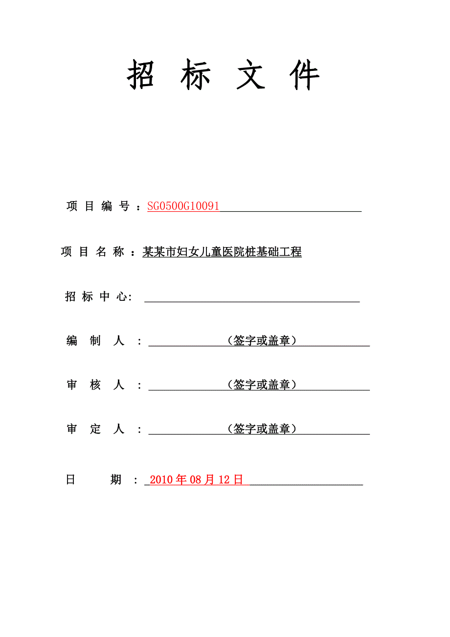 黑龙江某医院桩基础工程施工招标文件.doc_第2页