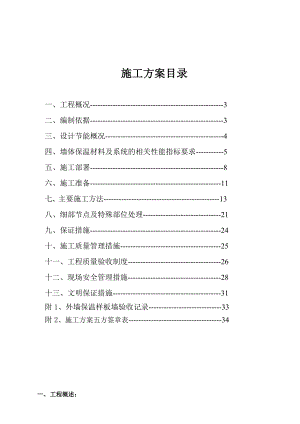 住宅楼外墙保温施工方案1.doc