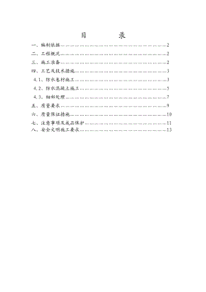 住宅楼地下室防水施工方案#山东1.doc