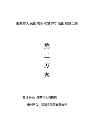 人民医院PVC塑胶地板施工工艺.doc