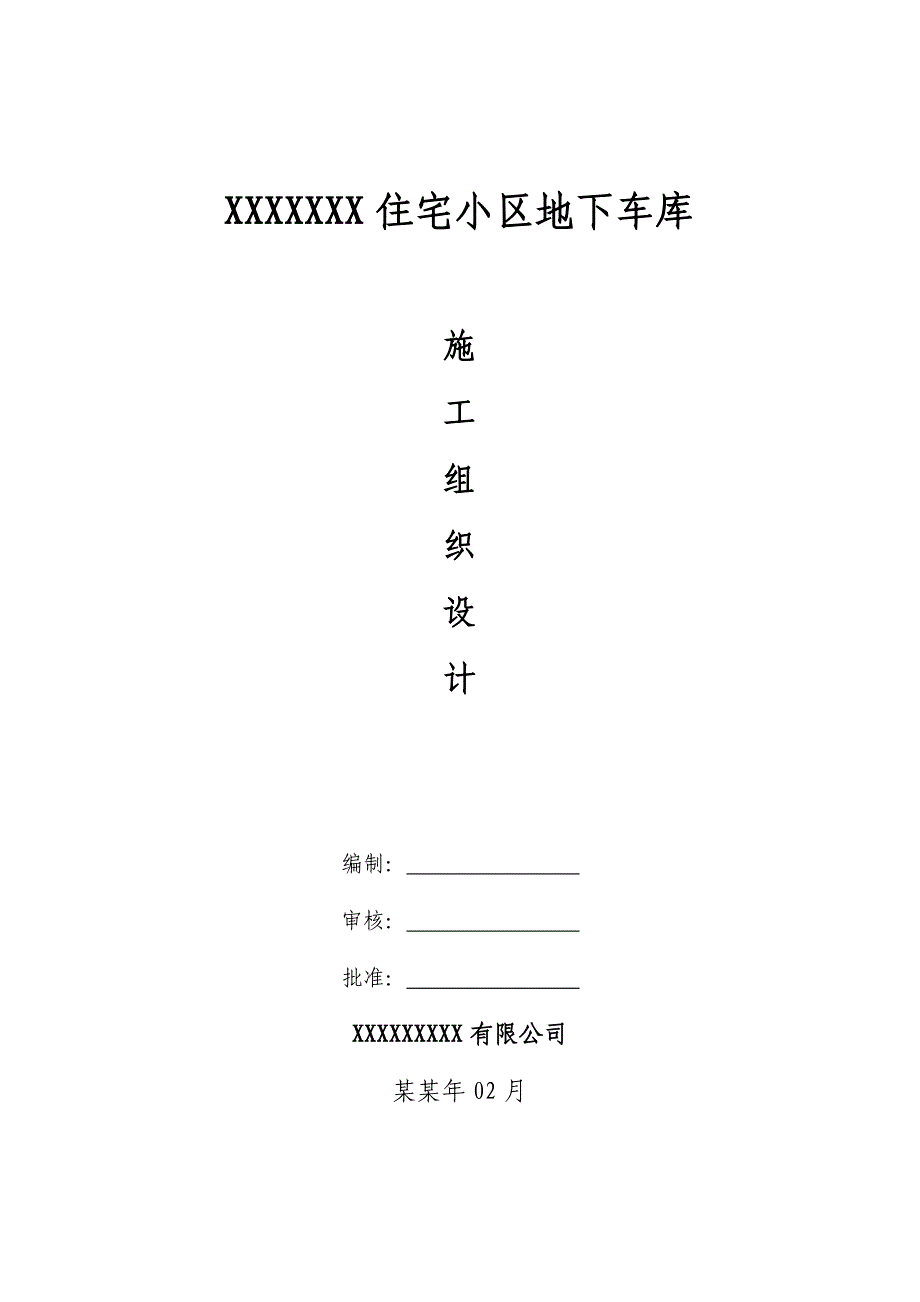 住宅小区地下车库施工组织设计河南基坑开挖超长混凝土结构.doc_第1页