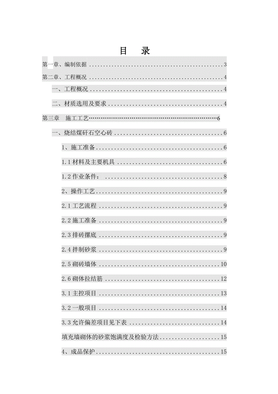 住宅楼二次结构施工方案#山西.doc_第1页