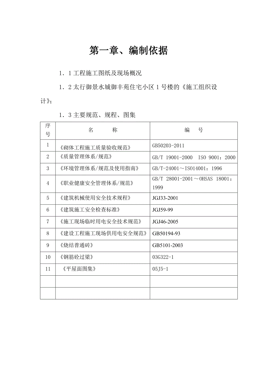 住宅楼二次结构施工方案#山西.doc_第3页