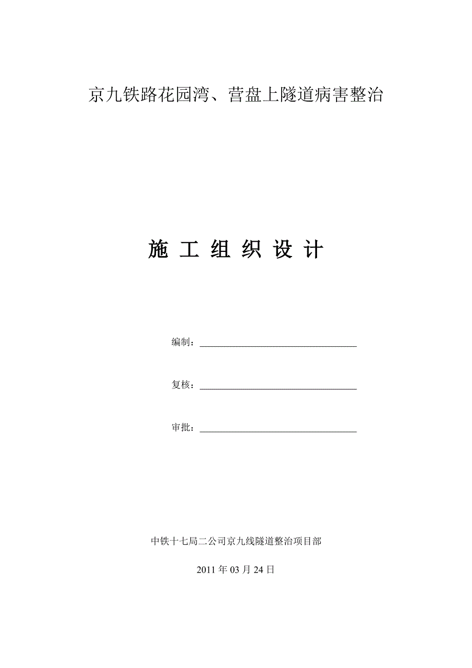 京九铁路线南昌段隧道整治施工组织设计.doc_第1页