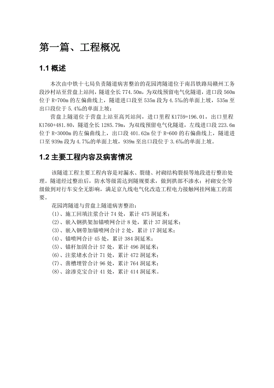 京九铁路线南昌段隧道整治施工组织设计.doc_第3页