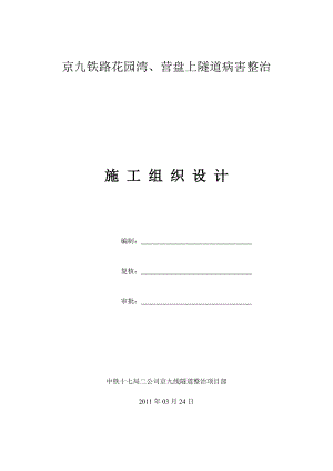 京九铁路线南昌段隧道整治施工组织设计.doc