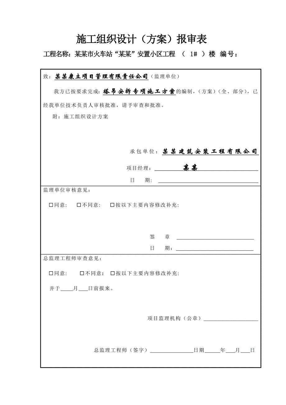 住宅楼塔吊施工方案四川.doc_第2页