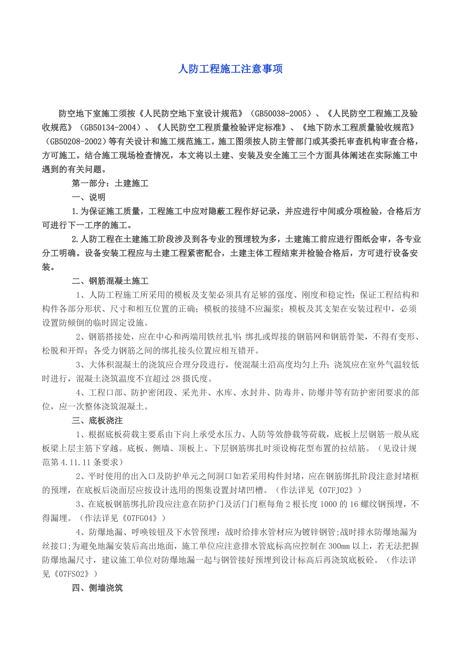 人防工程施工过程注意事项总结.doc_第1页