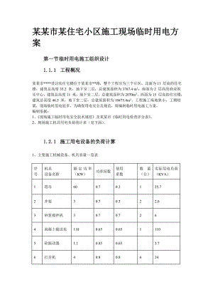 住宅小区施工现场临时用电方案#广东.doc