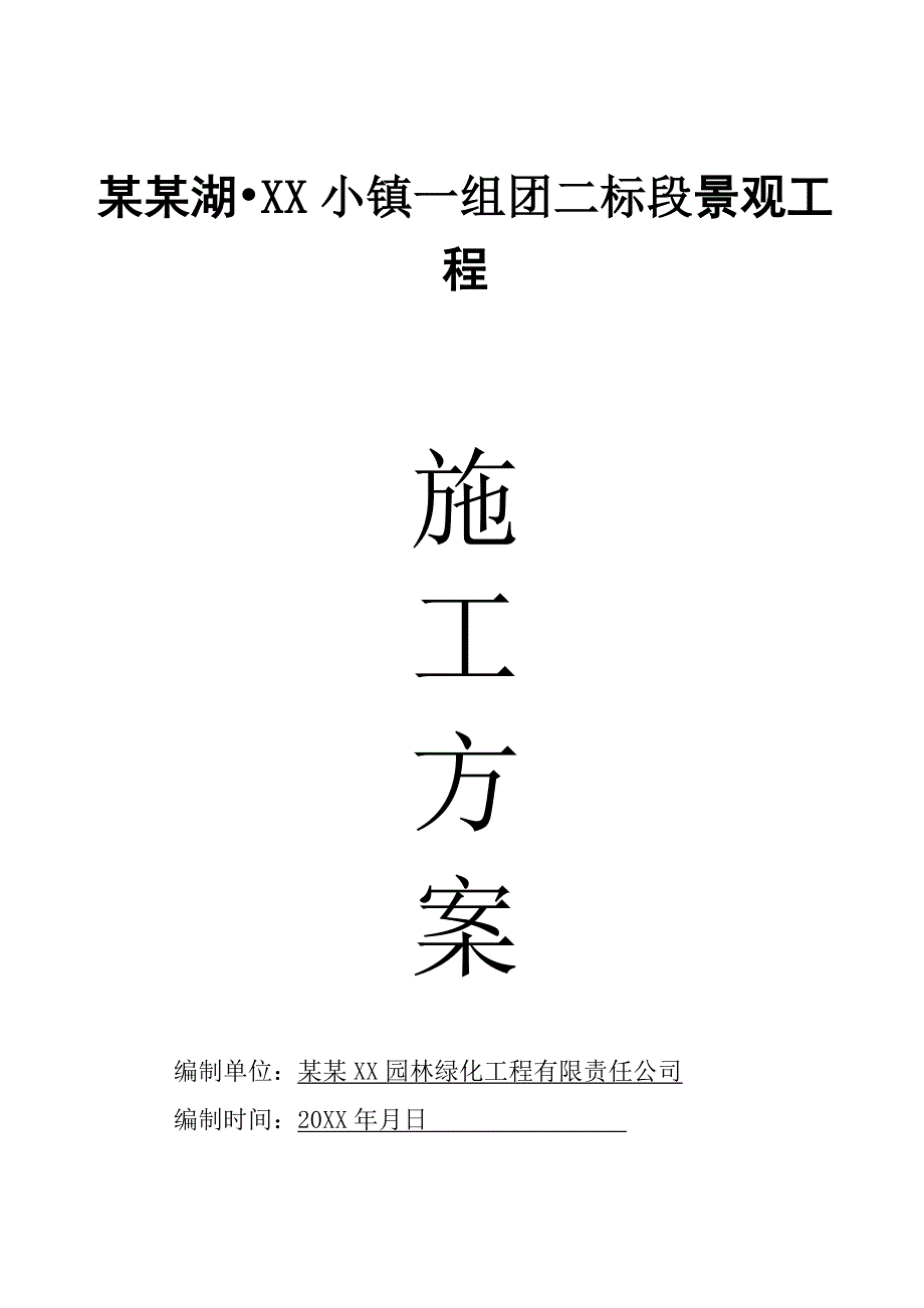 住宅小区景观工程施工方案#重庆.doc_第1页