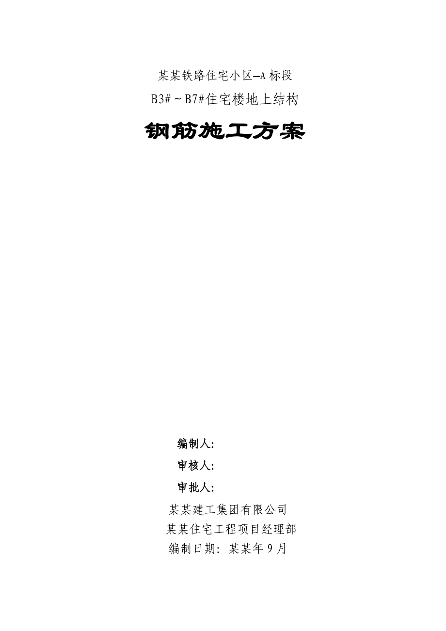 住宅楼地上结构钢筋工程施工方案#北京#剪力墙结构#长城杯#钢筋做法示意图.doc_第1页