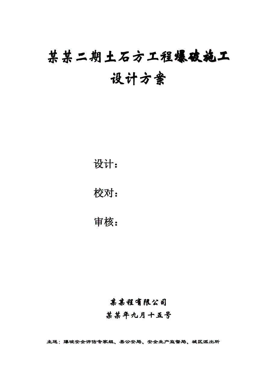 住宅楼土石方爆破施工方案浙江.doc_第1页