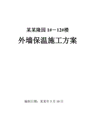 住宅楼外墙保温施工方案天津.doc