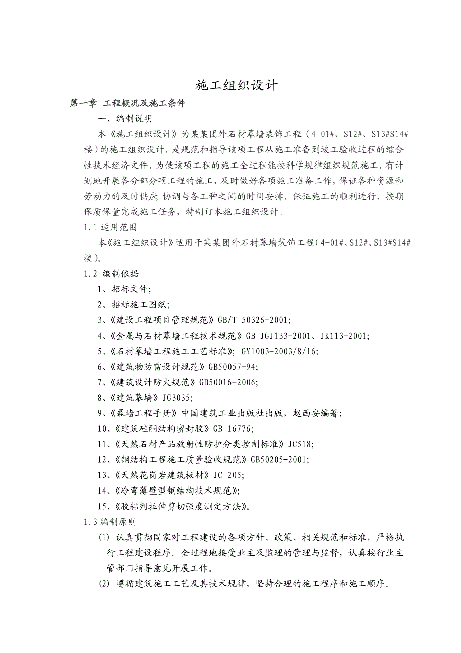 住宅楼及公共服务设施楼工程石材幕墙施工组织设计#北京#幕墙安装.doc_第3页