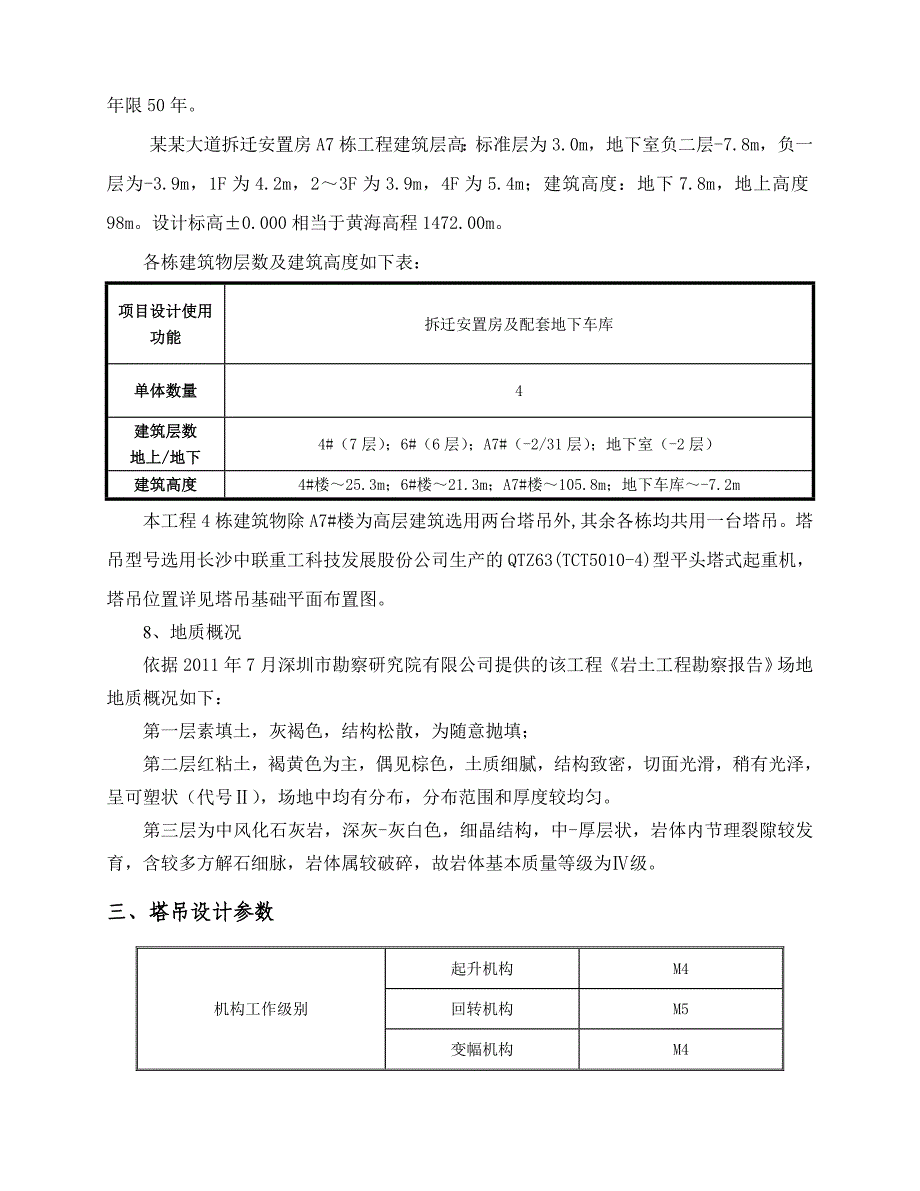 住宅楼塔吊基础施工方案3.doc_第3页