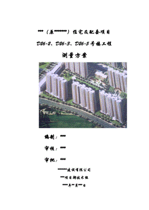 住宅工程施工测量方案（附多图） .doc