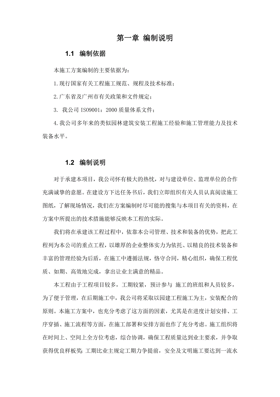 住宅小区园林绿化工程施工组织设计广州市政排水系统.doc_第3页