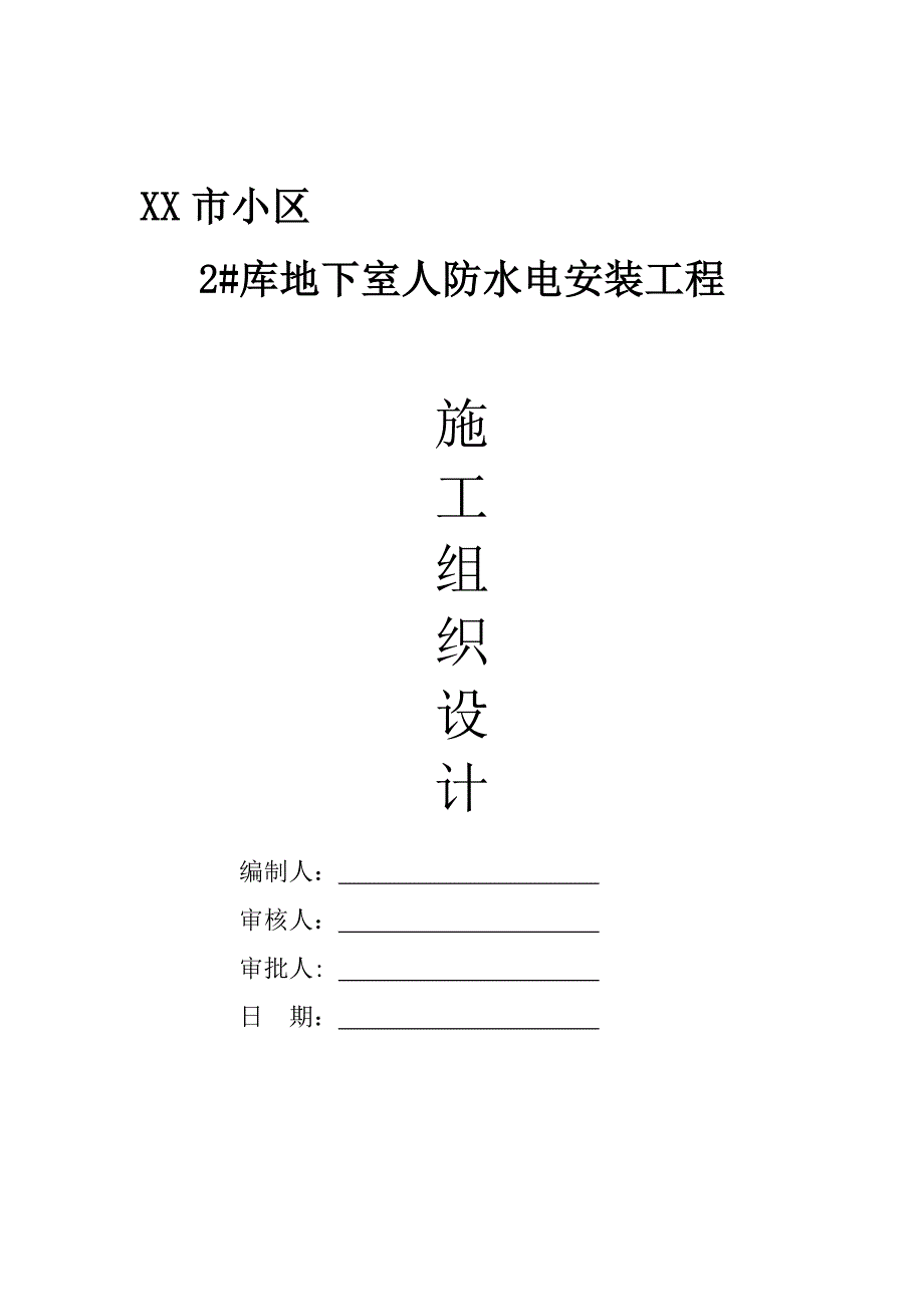 住宅小区地下室人防水电安装施工组织设计箱型结构.doc_第1页