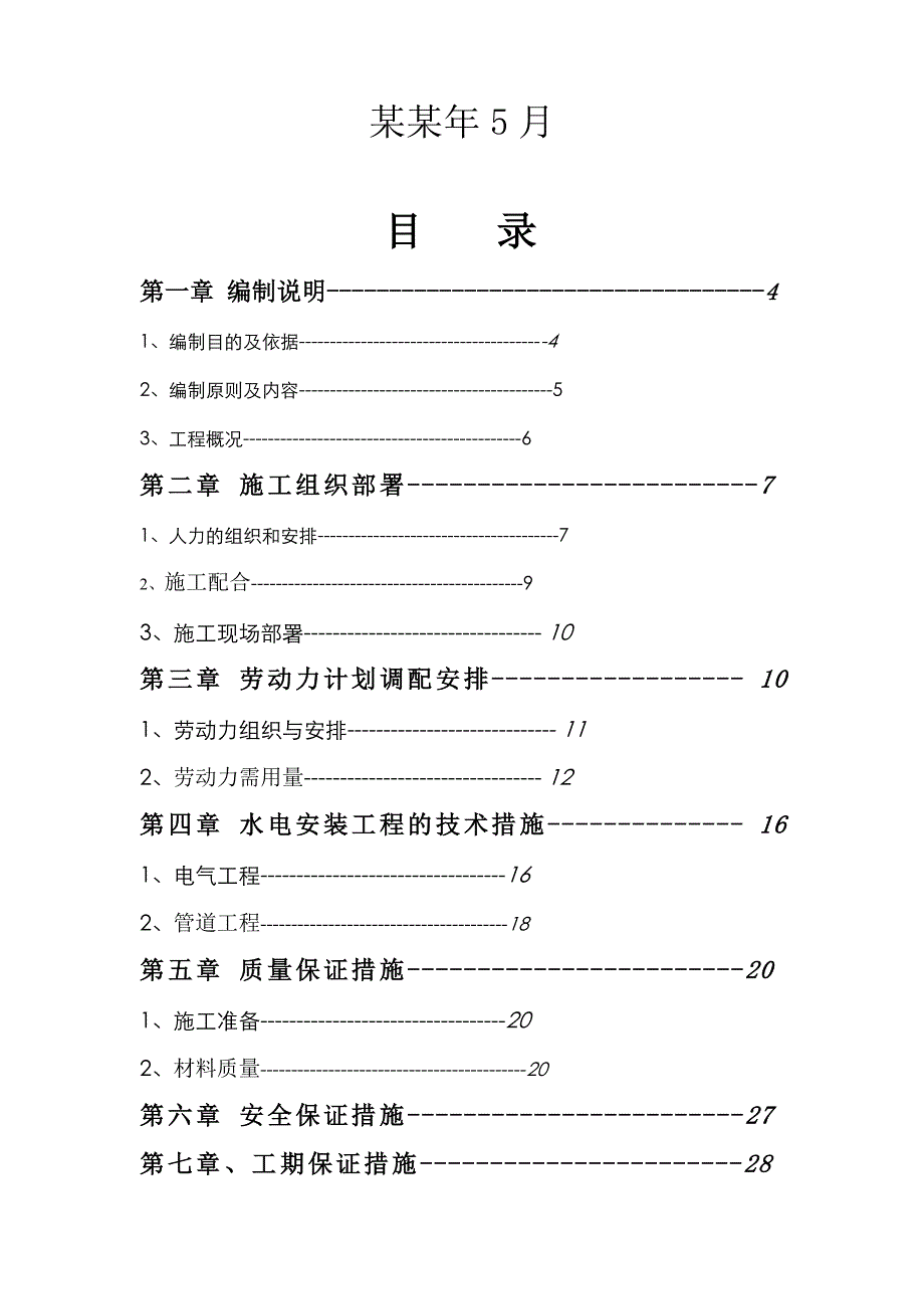 住宅小区地下室人防水电安装施工组织设计箱型结构.doc_第2页