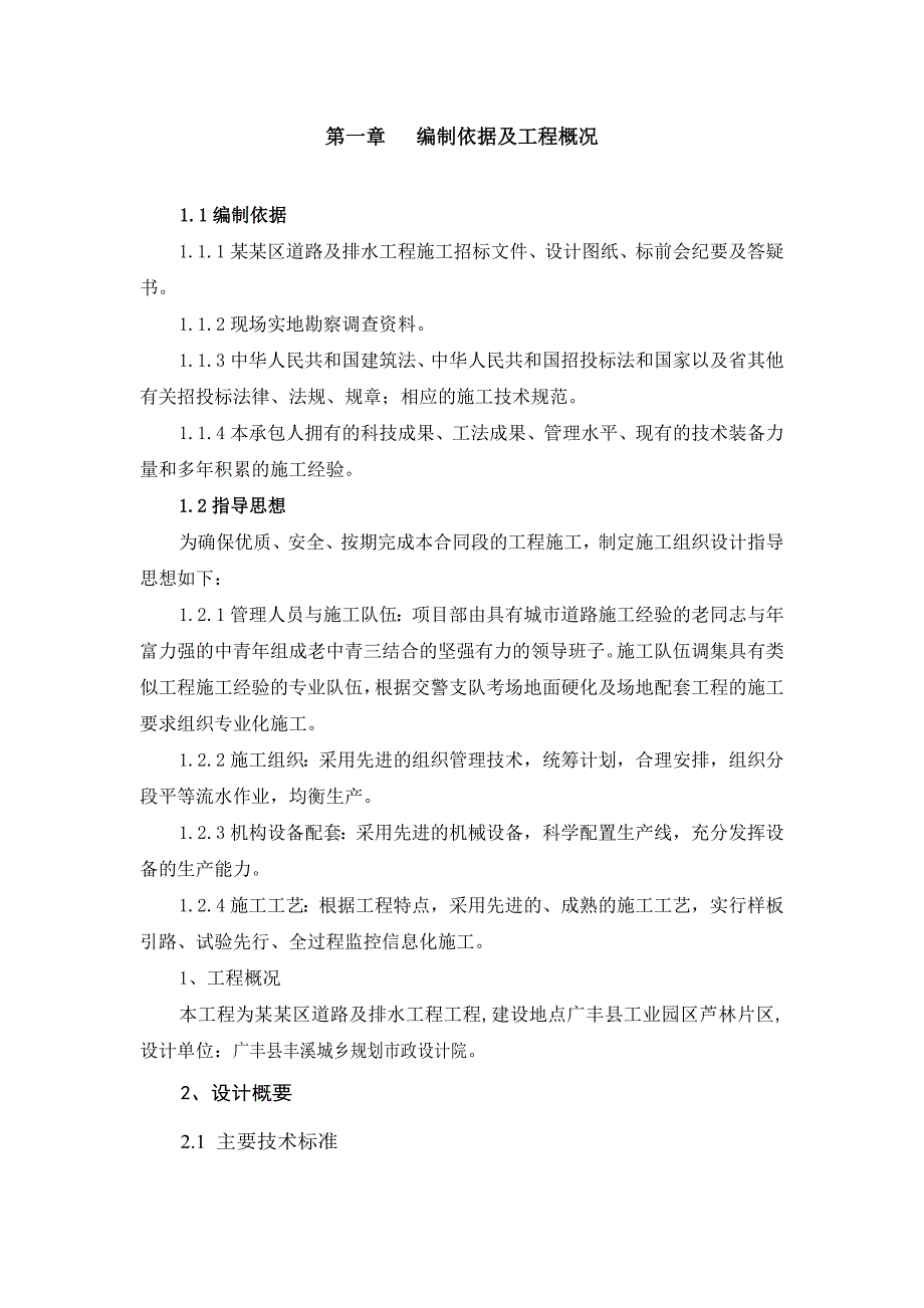 住宅区混凝土道路及排水工程施工工艺#江西.doc_第1页